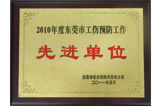 東莞市（shì）工（gōng）商預防工作先（xiān）進（jìn）單位